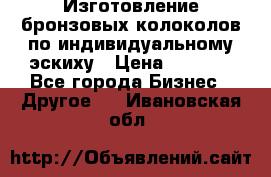 Изготовление бронзовых колоколов по индивидуальному эскиху › Цена ­ 1 000 - Все города Бизнес » Другое   . Ивановская обл.